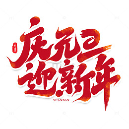 2025年新年庆元旦迎新年手写艺术字