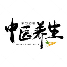 手写国潮古风养生之道毛笔字海报主题艺术字