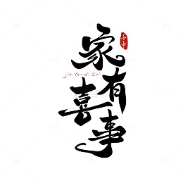家有喜事结婚主题手写字艺术字