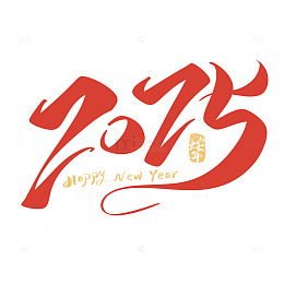 2025元旦手写字艺术字海报主题字