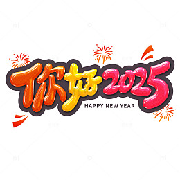 你好2025卡通艺术字元素