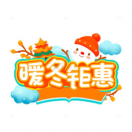 暖冬钜惠卡通促销冬季艺术字