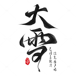 国潮书法大雪节气手写毛笔艺术字