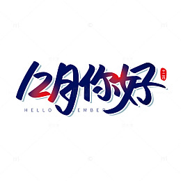 蓝色手写12月你好冬季早报海报主题标题