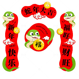 蛇年卡通可爱春联