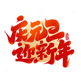 庆元旦迎新年手写艺术字