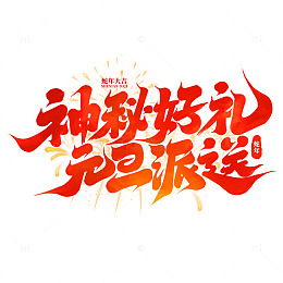 神秘好礼元旦派送手写艺术字