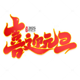 2025年新年喜迎元旦手写艺术字