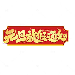 2025年新年元旦放假通知手写艺术字