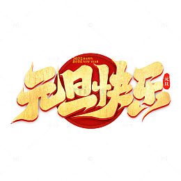 2025年新年元旦快乐手写艺术字字体