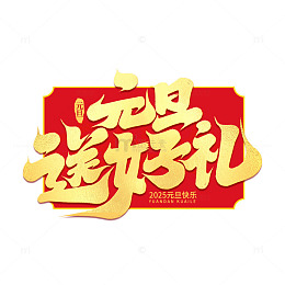 2025年新年元旦送好礼手写艺术字