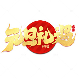 2025年新年元旦礼遇手写艺术字