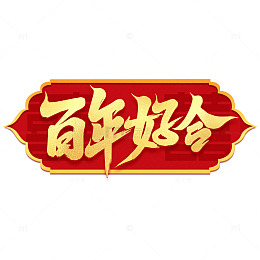 手写创意新婚百年好合艺术字