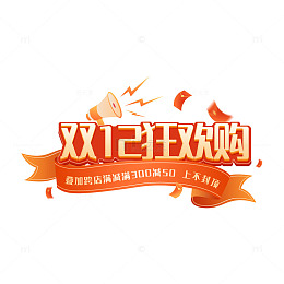 双十二电商大促标题字