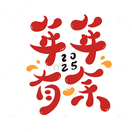 年年有余2025新年手写字艺术字毛笔字