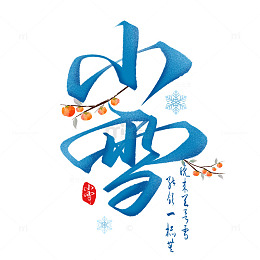 国潮书法小雪节气手写毛笔艺术字