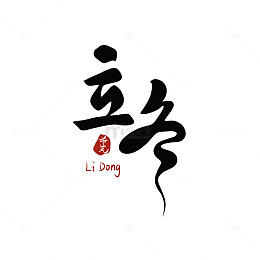 立冬手写海报主题字艺术字