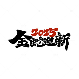 金蛇迎新2025迎新年手写字艺术字毛笔字