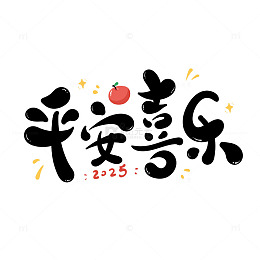2025平安喜乐新年手写字艺术字毛笔字