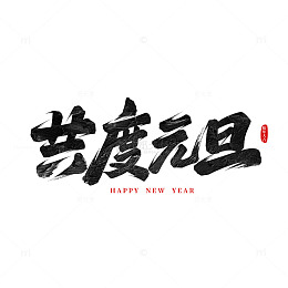 共度元旦书法艺术字