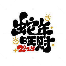 2025蛇年旺财手写海报主题字艺术字
