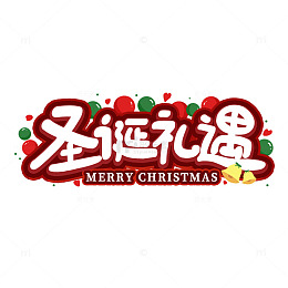 手写可爱圣诞节礼遇海报字体装饰