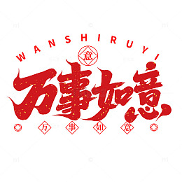 2025新年好意万事如意手写艺术字