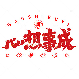 2025新年好意心想事成手写艺术字