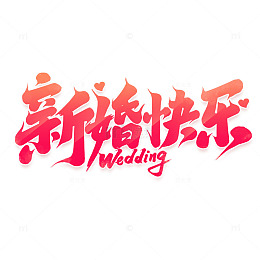 手写创意婚礼新婚快乐艺术字