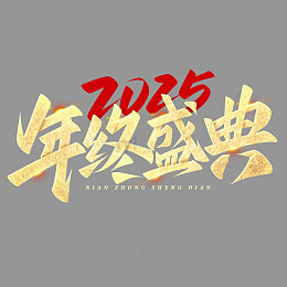 年终盛典2025年会主题手写毛笔艺术字