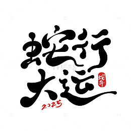 2025蛇行大运手写字艺术字毛笔字