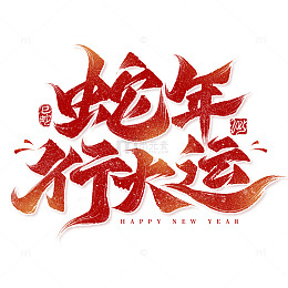 蛇年行大运大气书法毛笔蛇年手写艺术字
