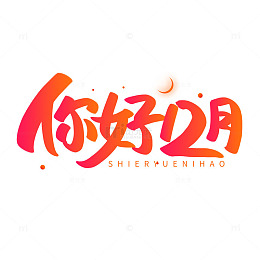 红色手写你好12月卡通字艺术字海报主题