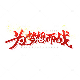 红色为梦想而战年会标题海报主题