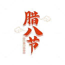 腊八节节日艺术字体PNG素材