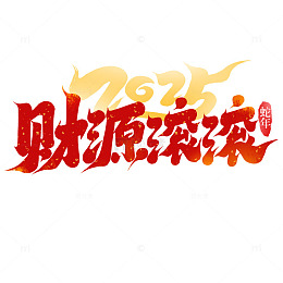 2025新年好意财源滚滚手写艺术字