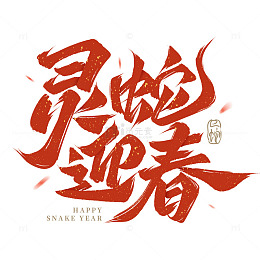蛇年创意书法灵蛇迎春手写毛笔艺术字