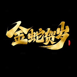 金蛇贺岁书法艺术字