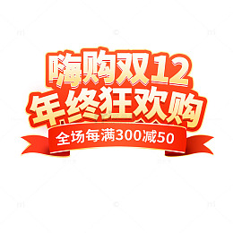 双12艺术字促销边框海报标题装饰元素素材