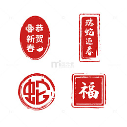 红色新春蛇年印章