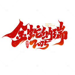 2025新年金蛇纳瑞手写艺术字
