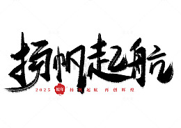 手写书法扬帆起航艺术标题字