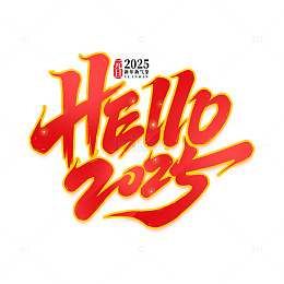 新年跨年hello2025手写艺术字