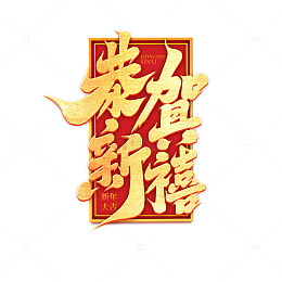 2025新年恭贺新禧手写艺术字