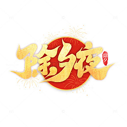 2025新年除夕夜写艺术字