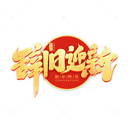 2025新年辞旧迎新写艺术字