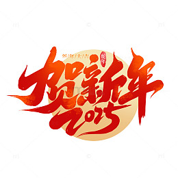 2025新年贺新年手写艺术字
