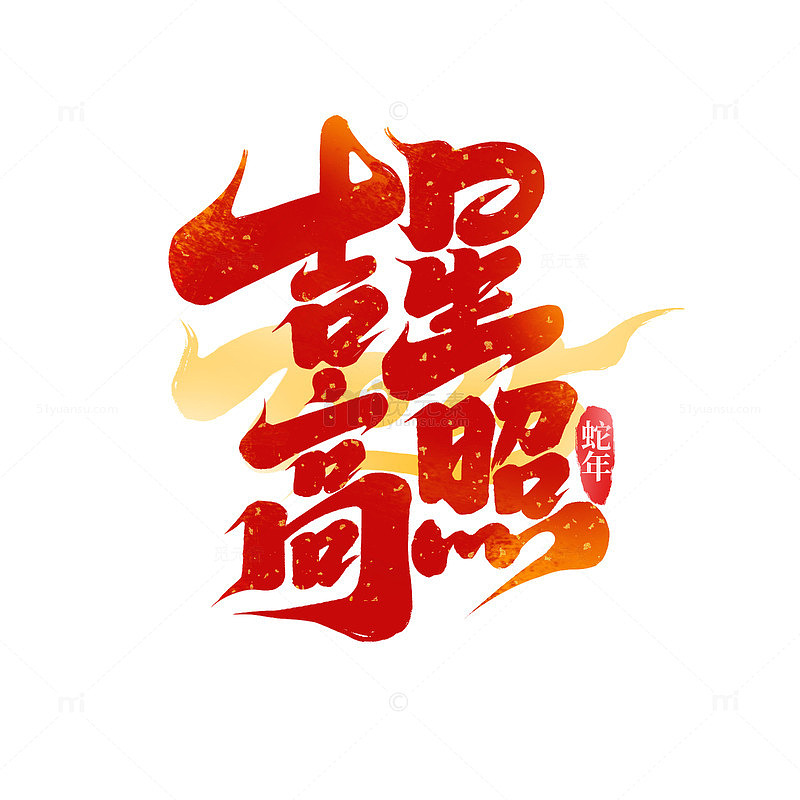 2025新年吉星高照手写艺术字