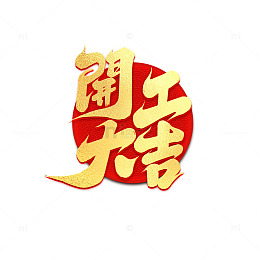 2025新年开工大吉手写艺术字