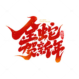 2025新年蛇年金蛇贺新年艺术字